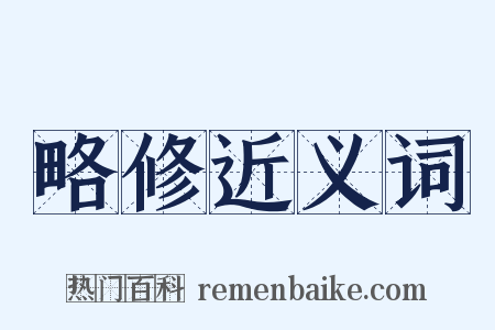 略修近义词是什么意思的图片